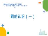 小学数学 北师大版 六年级上册 第一单元第1课时《圆的认识（一）》 课件