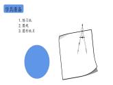 小学数学 北师大版 六年级上册 第一单元第1课时《圆的认识（一）》 课件