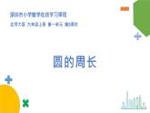 小學(xué)數(shù)學(xué) 北師大版 六年級(jí)上冊(cè) 第一單元第5課時(shí)《圓的周長(zhǎng)》 課件