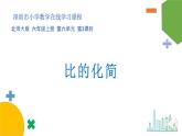 小學(xué)數(shù)學(xué) 北師大版 六年級(jí)上冊(cè) 第六單元第3課時(shí)《比的化簡(jiǎn)》 課件