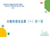 小学数学 北师大版 六年级上册 第二单元第2课时《分数的混合运算（一）（试一试）》  课件