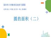 小学数学 北师大版 六年级上册 第一单元第9课时《圆的面积（二）》 课件