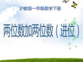 一年级下册数学课件-两位数加两位数（进位）沪教版(共16张PPT)