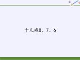 一年级数学下册课件-2.2 十几减8、7、6 -人教版 (共12张PPT)