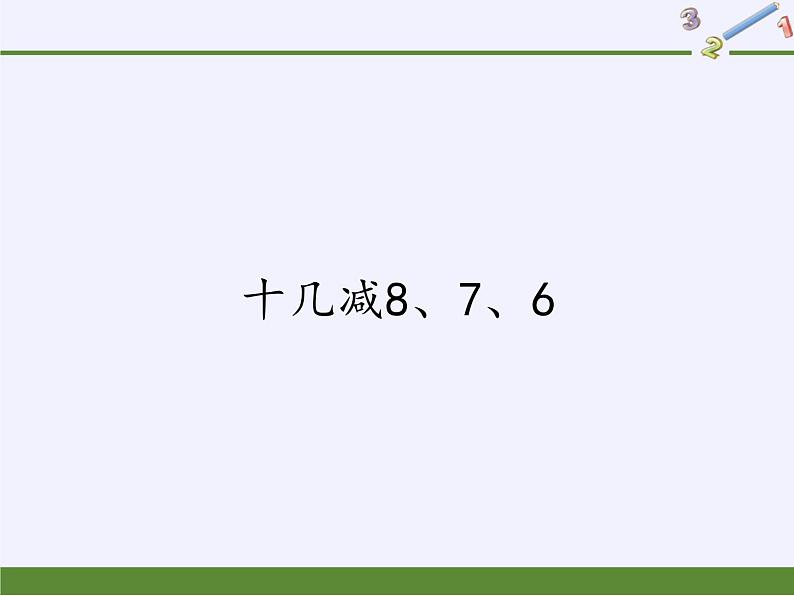 一年级数学下册课件-2.2 十几减8、7、6 -人教版 (共12张PPT)第1页