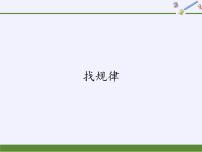 小学数学人教版一年级下册7. 找规律课文内容课件ppt