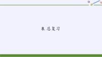 人教版一年级下册8. 总复习教学课件ppt