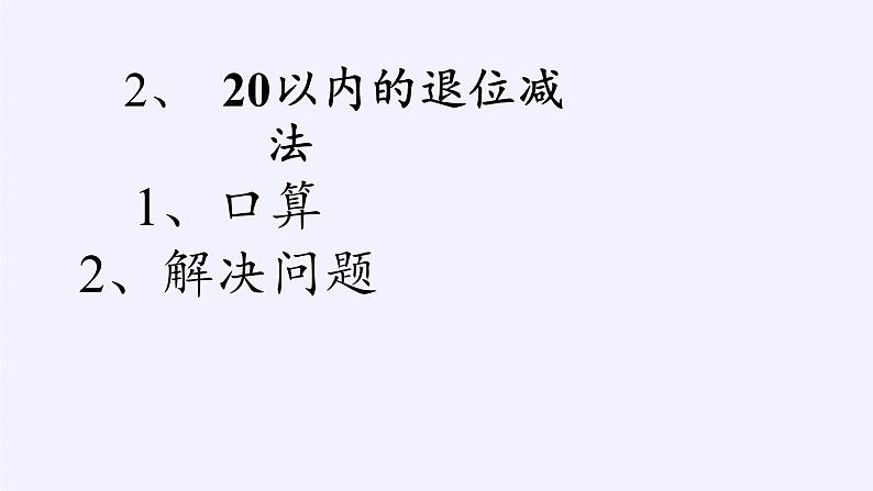 一年级数学下册教学课件-8.总复习-人教版(共12张PPT)第3页