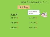 一年级数学下册课件-6.1 整十数加、减整十数 -人教版(共24张PPT)