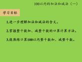 一年级数学下册课件-6.1 整十数加、减整十数 -人教版(共24张PPT)