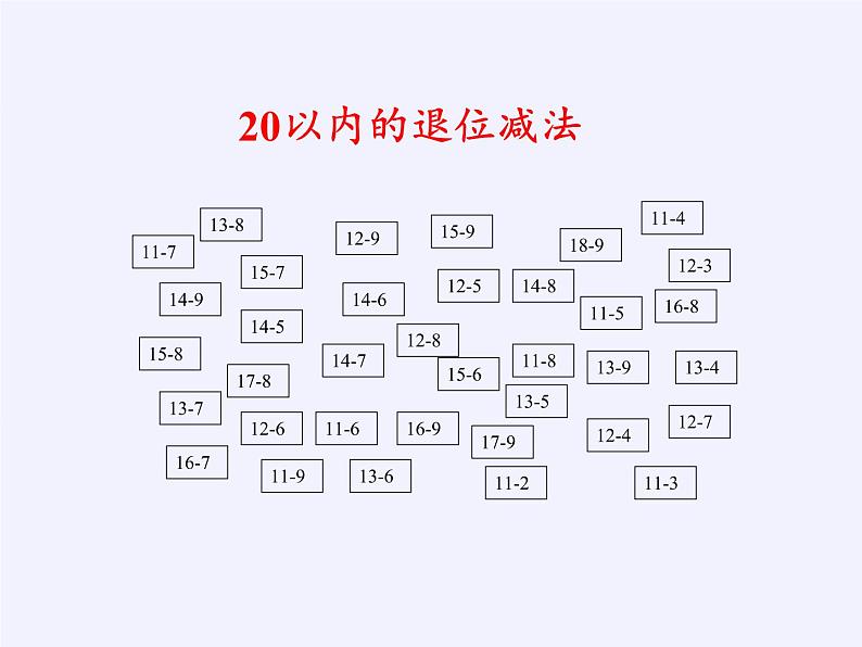 一年级数学下册课件-2.4 整理和复习-人教版(共22张PPT)08