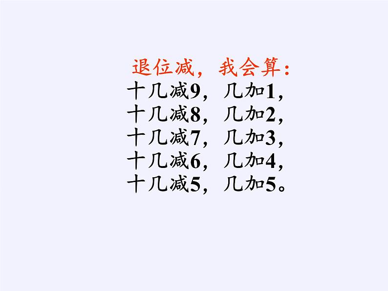 一年级数学下册课件-2.4 整理和复习-人教版(共13张PPT)第5页