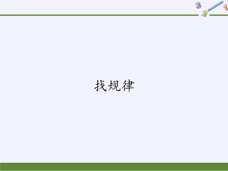 一年级数学下册教学课件-7.找规律65-人教版(共21张PPT)第1页