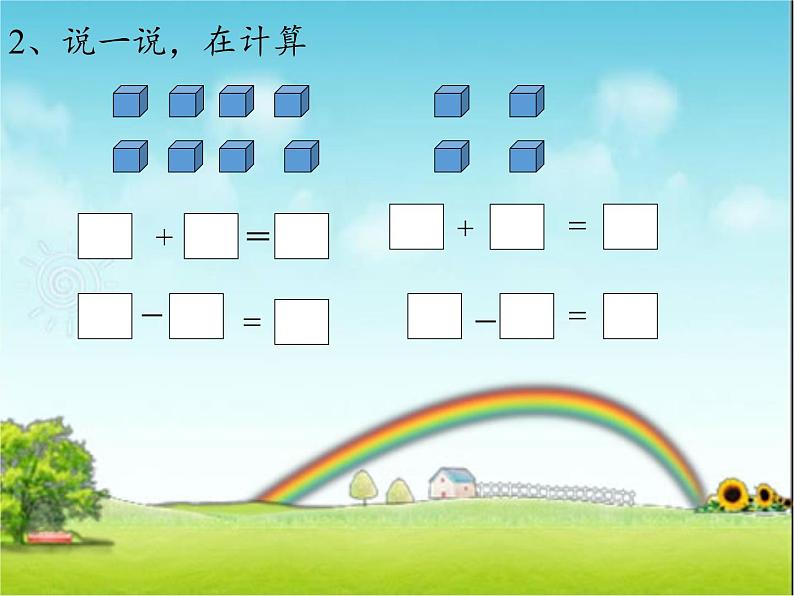 一年级数学下册课件-2.4 整理和复习-人教版(共15张PPT)第5页