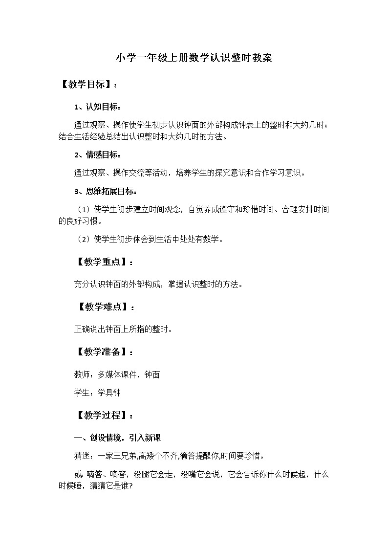 一年级数学上册教案-7.认识钟表11-人教版第1页