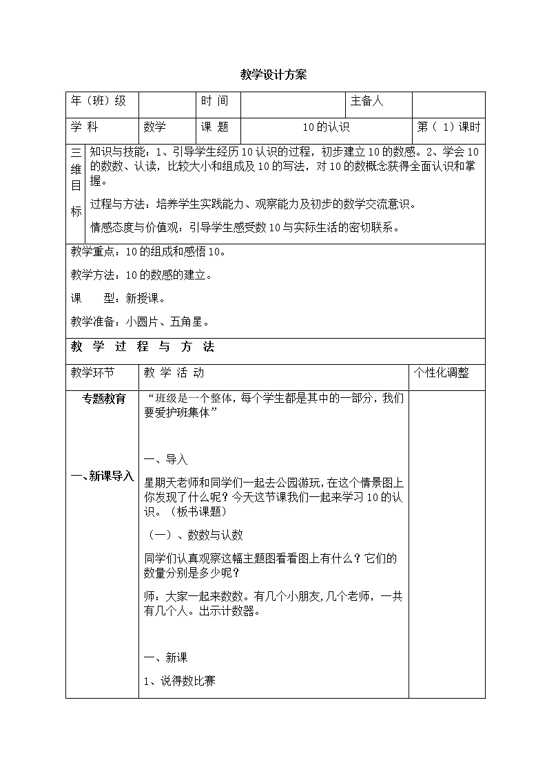 一年级数学上册教案-5.3   10的认识20-人教版第1页