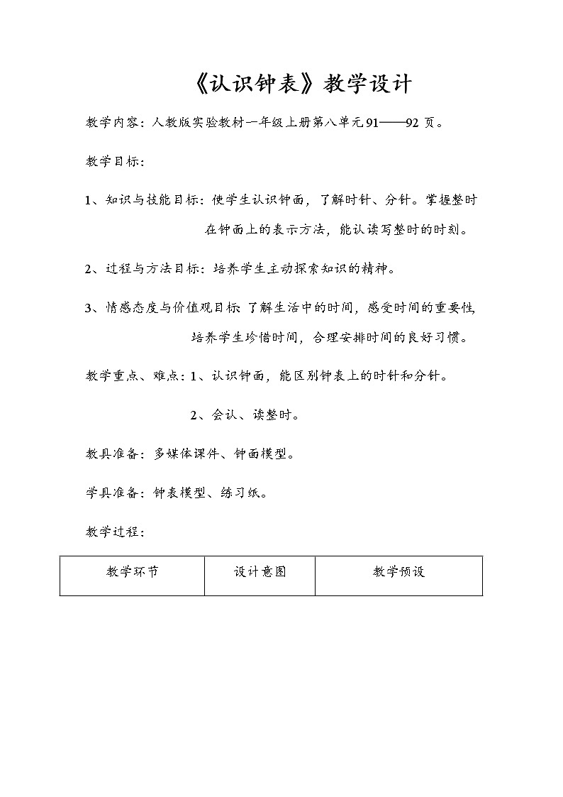 一年级数学上册教案-7.认识钟表10-人教版第1页
