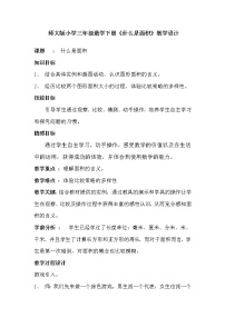 小学数学北师大版三年级下册什么是面积教学设计及反思