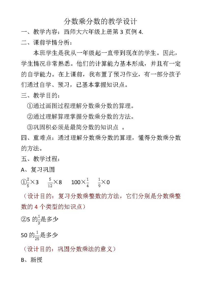 西师大六年级上册分数乘分数的教学设计第1页