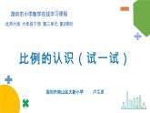 小学数学 北师大版 六年级下册 第二单元第02课时《比例的认识（试一试）》  课件