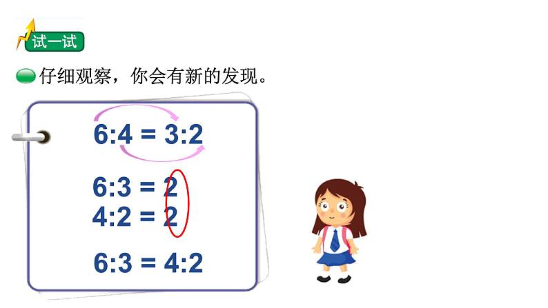 小学数学 北师大版 六年级下册 第二单元第02课时《比例的认识（试一试）》  课件05