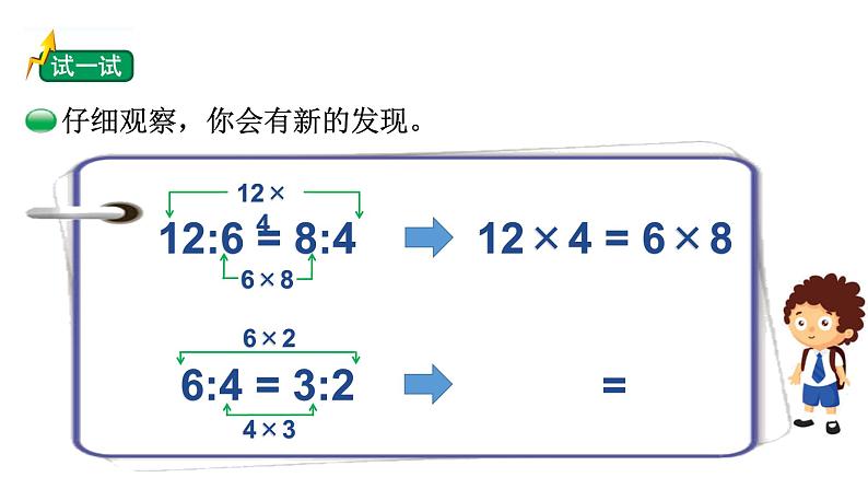 小学数学 北师大版 六年级下册 第二单元第02课时《比例的认识（试一试）》  课件06