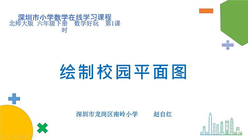 小学数学 北师大版 六年级下册 数学好玩第01课时《绘制校园平面图》课件01