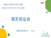 小学数学 北师大版 六年级下册 第三单元第03课时《图形的运动》 课件