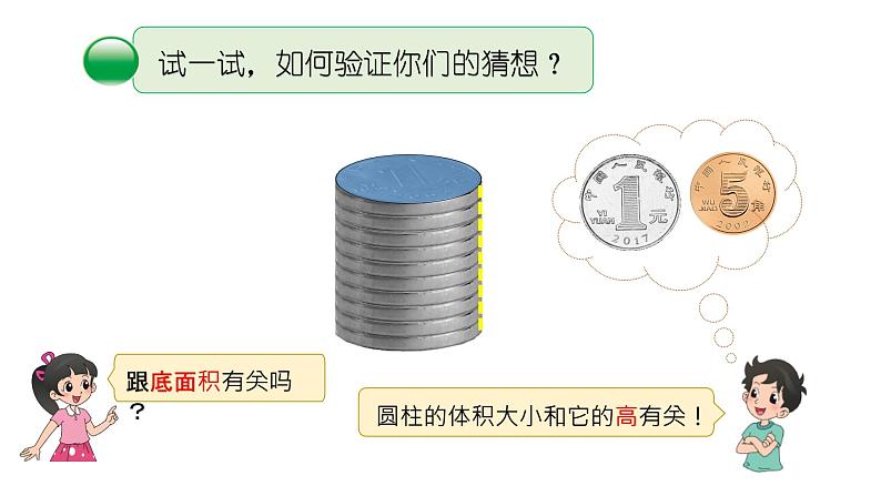 小学数学 北师大版 六年级下册 第一单元第05课时《圆柱的体积》  课件05