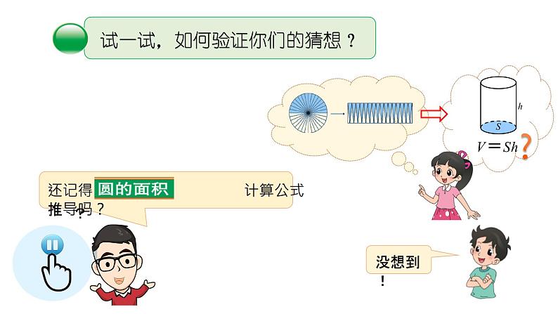 小学数学 北师大版 六年级下册 第一单元第05课时《圆柱的体积》  课件06