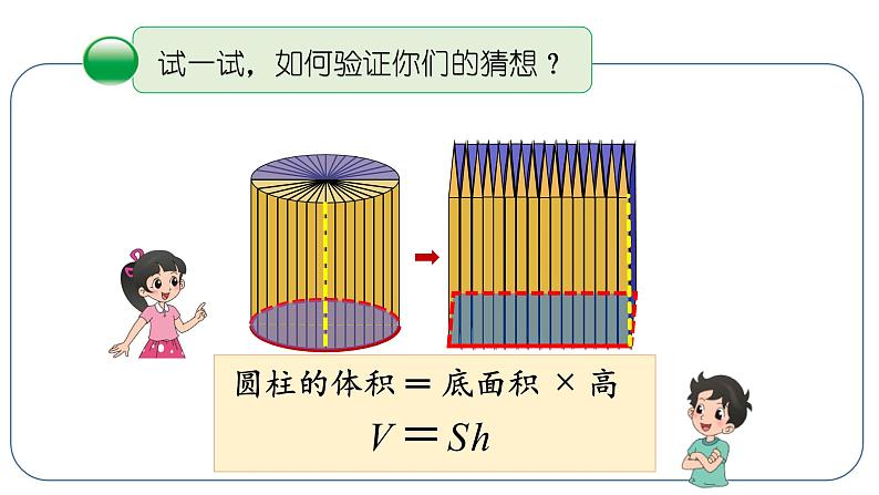 小学数学 北师大版 六年级下册 第一单元第05课时《圆柱的体积》  课件07