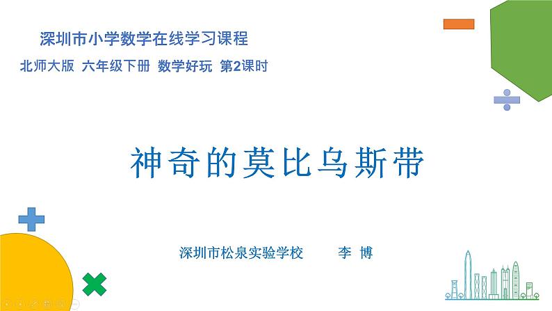 小学数学 北师大版 六年级下册 数学好玩第02课时《神奇的莫比乌斯带》课件第1页