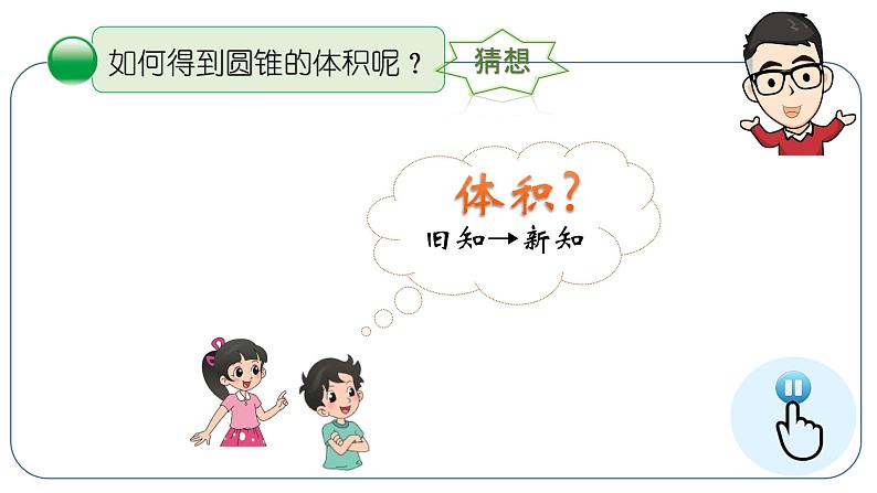 小学数学 北师大版 六年级下册 第一单元第07课时《圆锥的体积》 课件03