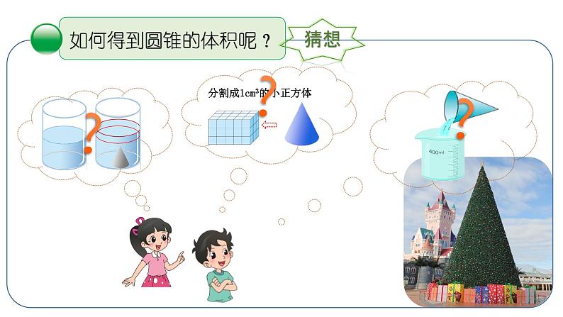 小学数学 北师大版 六年级下册 第一单元第07课时《圆锥的体积》 课件06