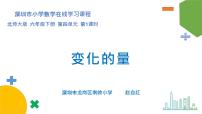 小学数学北师大版六年级下册变化的量课堂教学课件ppt