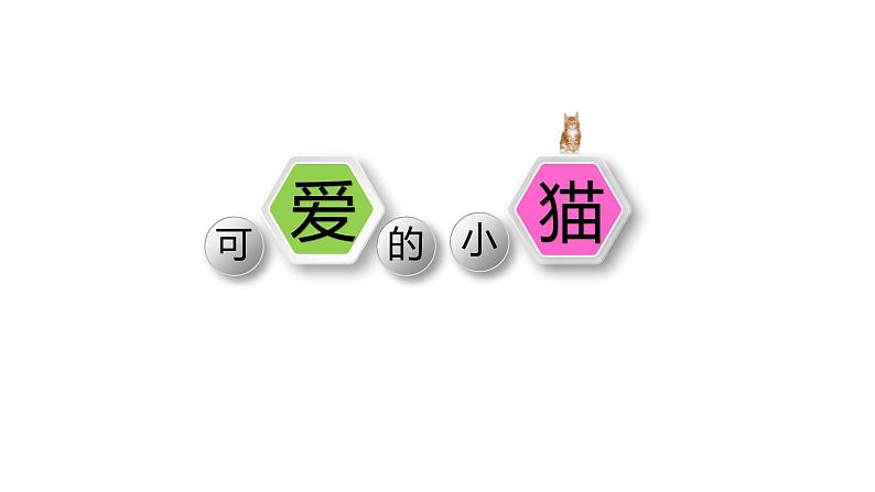 小学数学 北师大版 六年级下册 数学好玩第03课时《可爱的小猫》课件第4页