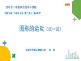 小学数学 北师大版 六年级下册 第三单元第04课时《图形的运动（试一试）》  课件