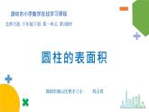 小学数学 北师大版 六年级下册 第一单元第03课时《圆柱的表面积》 课件