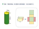 小学数学 北师大版 六年级下册 第一单元第03课时《圆柱的表面积》 课件