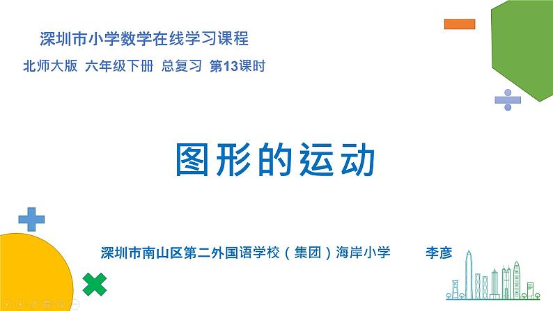 小学数学 北师大版 六年级下册 总复习第13课时《图形的运动》 课件第1页