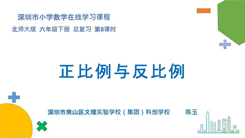 小学数学 北师大版 六年级下册 总复习第08课时《正比例与反比例》  课件第1页