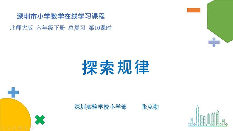 小学数学 北师大版 六年级下册 总复习第10课时《探索规律》 课件第1页