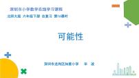 小学数学 北师大版 六年级下册 总复习第16课时《可能性》  课件