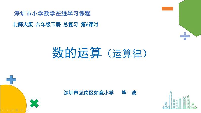 小学数学 北师大版 六年级下册 总复习第06课时《数的运算（运算律）》  课件第1页