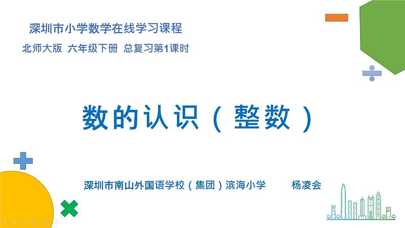 小学数学 北师大版 六年级下册 总复习第01课时《数的认识（整数）》课件01