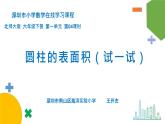 小学数学 北师大版 六年级下册 第一单元第04课时《圆柱表面积（试一试）》课件