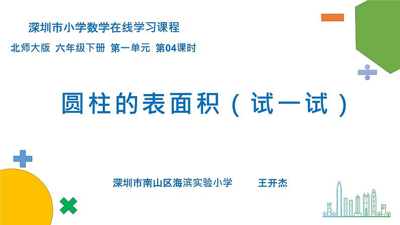 小学数学 北师大版 六年级下册 第一单元第04课时《圆柱表面积（试一试）》课件01