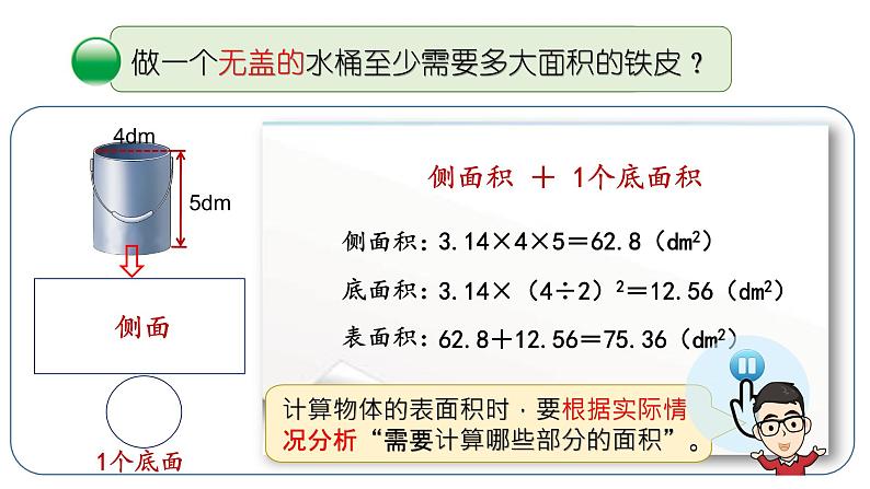 小学数学 北师大版 六年级下册 第一单元第04课时《圆柱表面积（试一试）》课件06