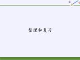 一年级数学下册课件-5.4 整理和复习-人教版(共20张PPT)