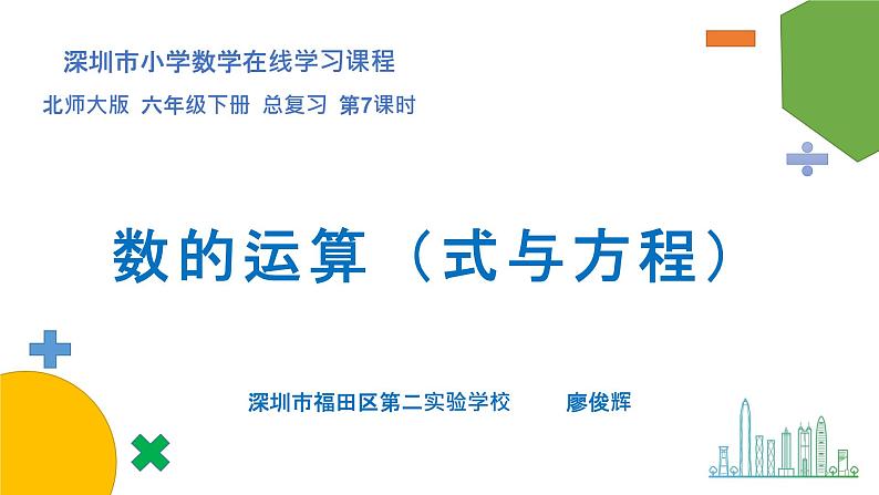 小学数学 北师大版 六年级下册 总复习第07课时《式与方程》  课件第1页